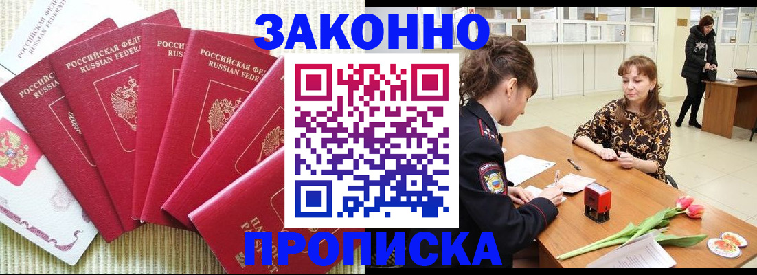 прописка законно в Добрянке